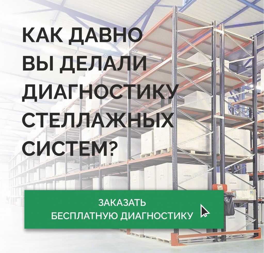 Торговый Дом «Вертикаль» дарит БЕСПЛАТНУЮ диагностику стеллажей! в Нижнем Новгороде