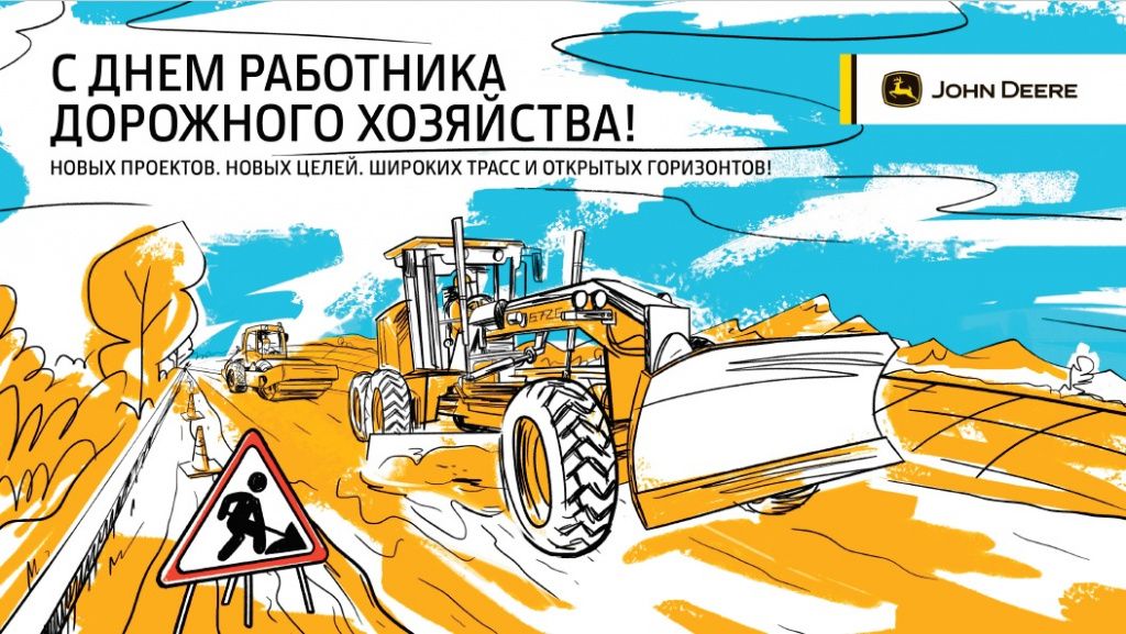 Поздравляем с Днем работника дорожного хозяйства! в Нижнем Новгороде