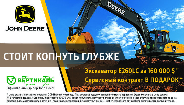 Акция на экскаватор John Deere E260 LC в Нижнем Новгороде