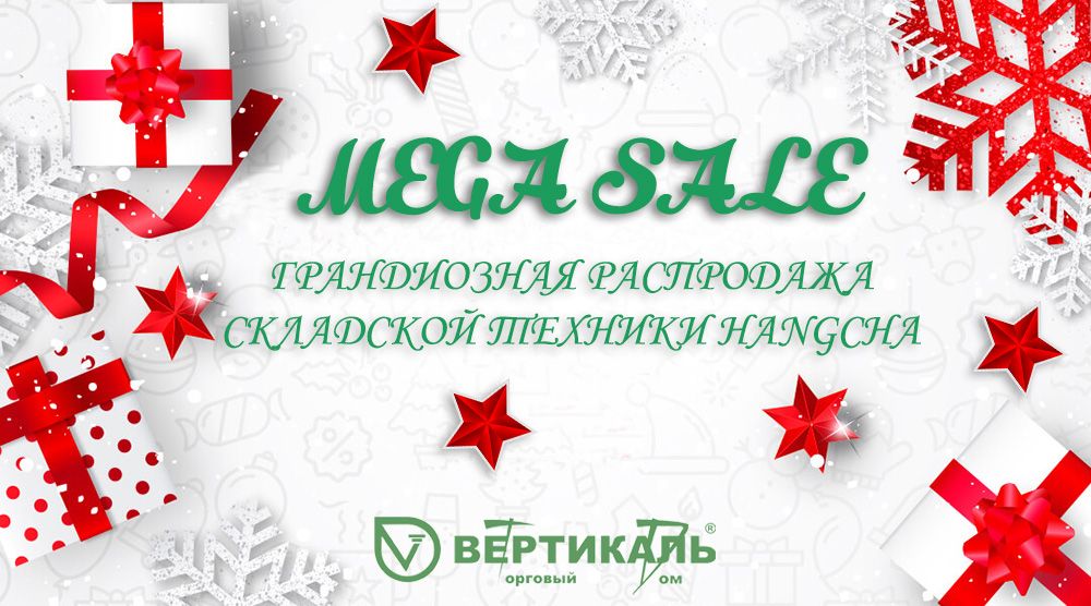 MEGA SALE: новогодняя распродажа складской техники Hangcha в Торговом Доме «Вертикаль» в Нижнем Новгороде