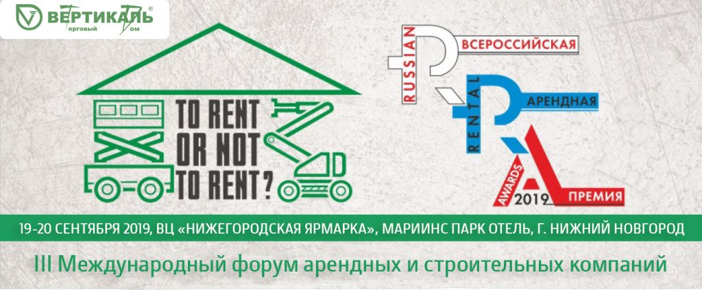 Приглашаем посетить III Международный форум арендных и строительных компаний в Нижнем Новгороде