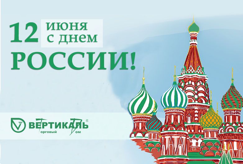 Поздравляем с Днем России!  в Нижнем Новгороде
