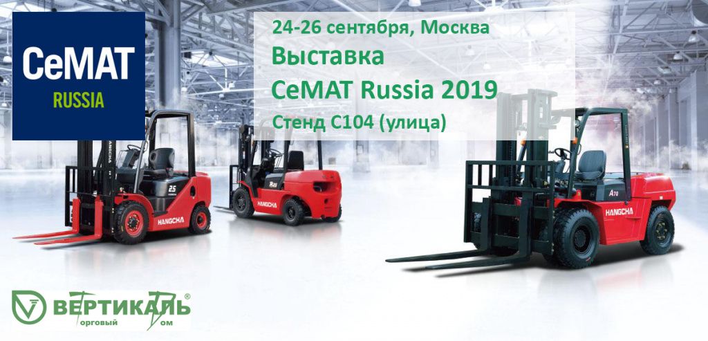СеМАТ Russia 2019: не пропустите выставку новейшего оборудования для склада! в Нижнем Новгороде