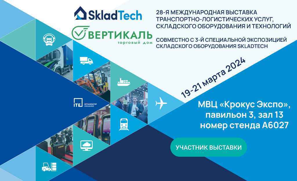 28-я Международная выставка TransRussia/SkladTech 2024_0 | ТД «Вертикаль»