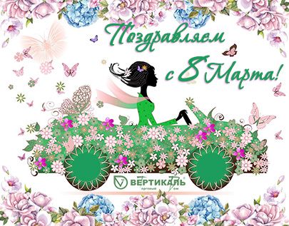 Поздравляем с Международным женским днем! в Нижнем Новгороде