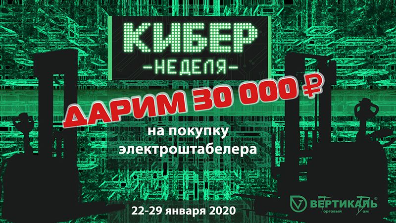 Дарим 30 000 рублей на покупку электроштабелера Hangcha в Нижнем Новгороде