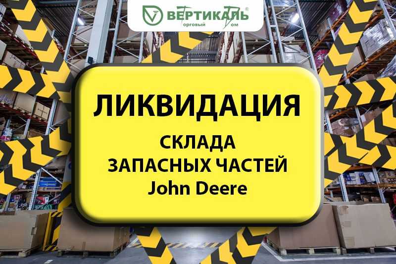 Ликвидация склада запасных частей John Deere! в Нижнем Новгороде