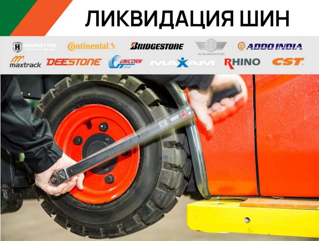 Ликвидация шин для вилочных погрузчиков в Нижнем Новгороде