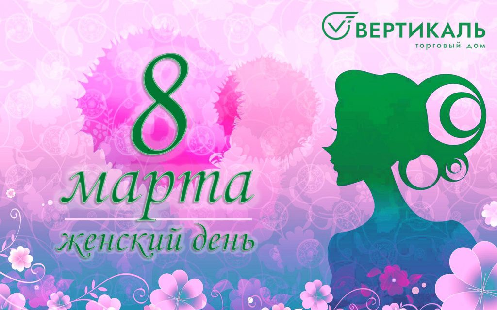ТД "Вертикаль" поздравляет женщин с 8 Марта! в Нижнем Новгороде