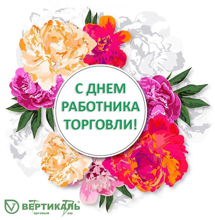 Поздравляем с Днем работника торговли! в Нижнем Новгороде