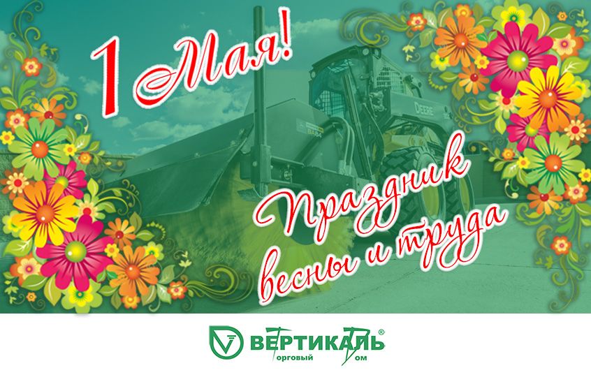 Поздравляем с праздником весны и труда! в Нижнем Новгороде