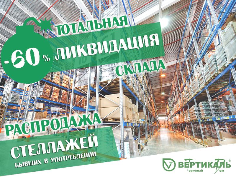 Тотальная распродажа стеллажного оборудования! в Нижнем Новгороде