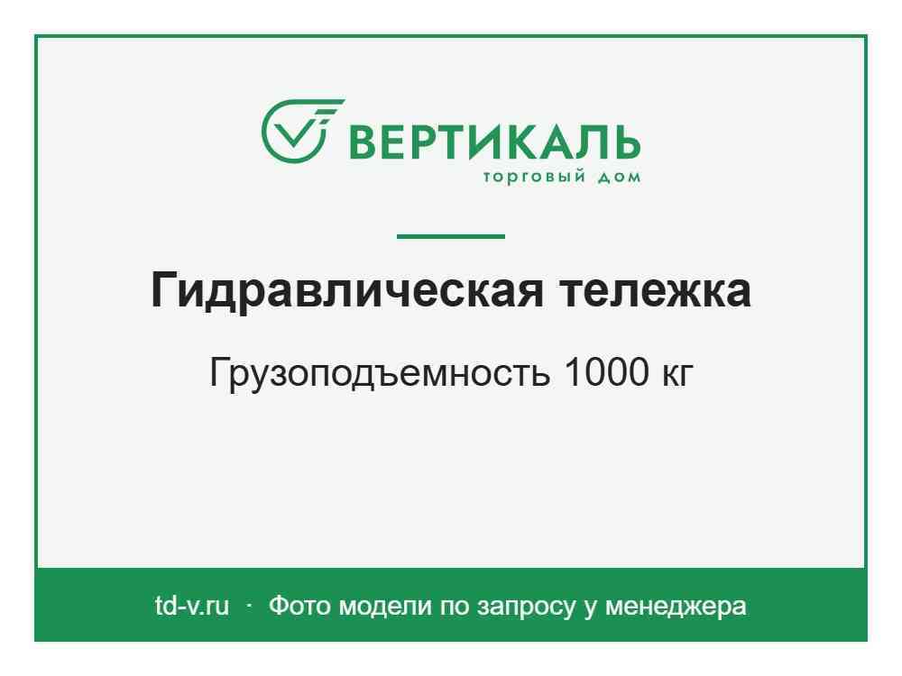 Гидравлическая тележка AC-1000, 1000 кг