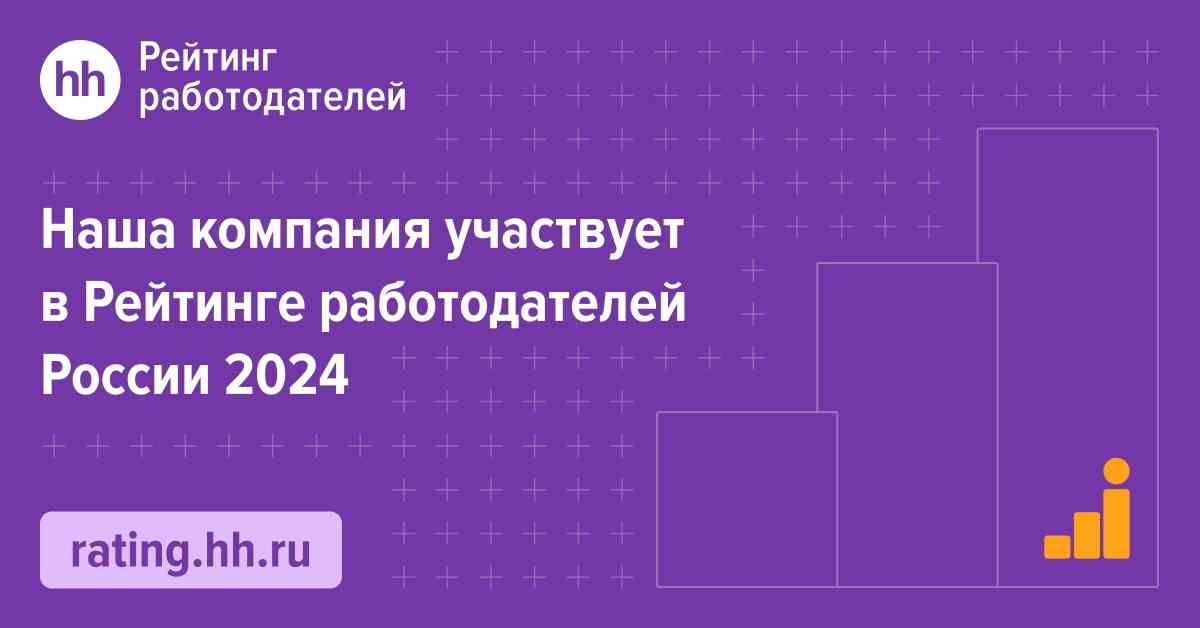 ТД «Вертикаль» участвует в Рейтинге Работодателей России 2024_0 | ТД «Вертикаль»