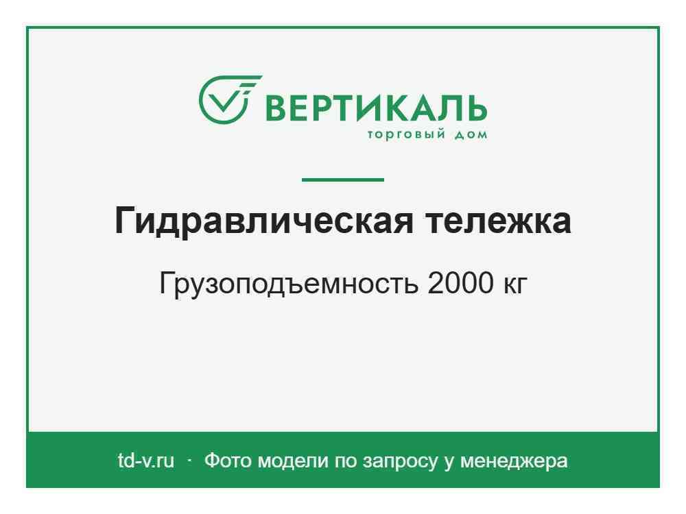 Гидравлическая тележка AC-2,0, 2000 кг