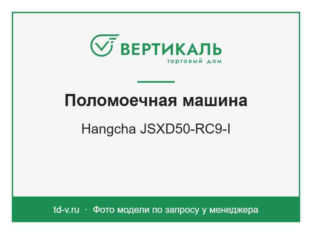 Поломоечная машина Hangcha JSXD50-RC9-I