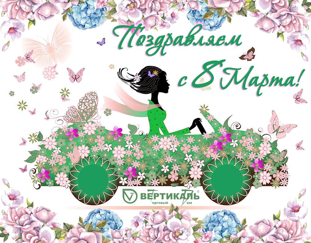 Поздравляем с Международным женским днем! в Нижнем Новгороде | ТД «Вертикаль»