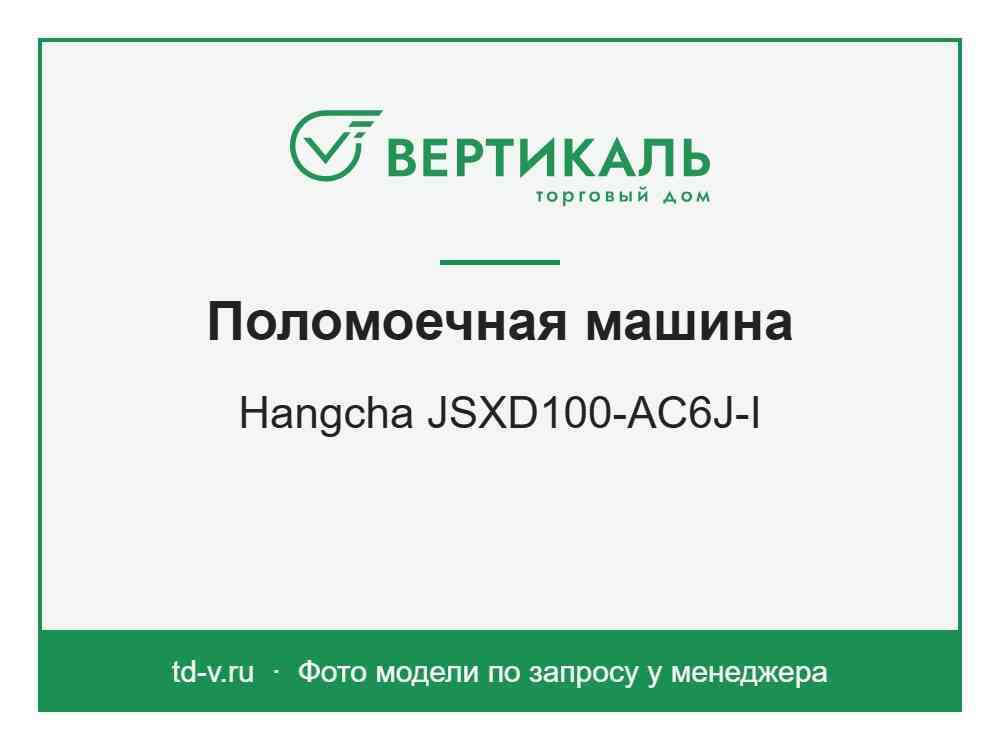 Поломоечная машина Hangcha JSXD100-AC6J-I