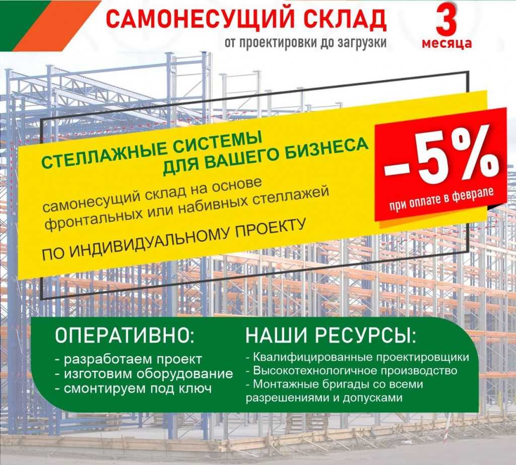Скидка 5% на самонесущий склад в Нижнем Новгороде