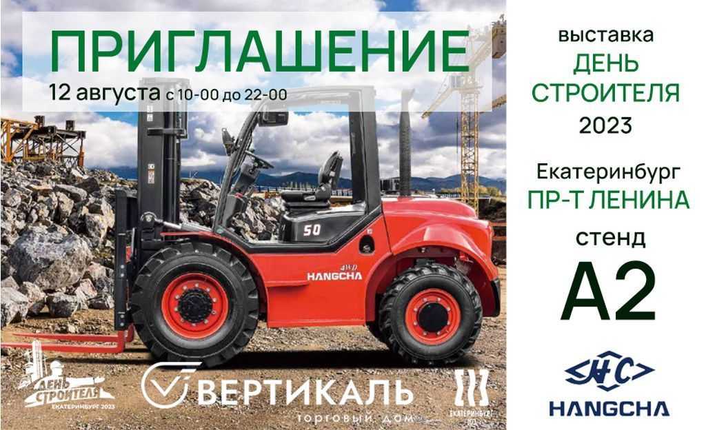 Приглашаем на День строителя в Екатеринбурге_1 | ТД «Вертикаль»