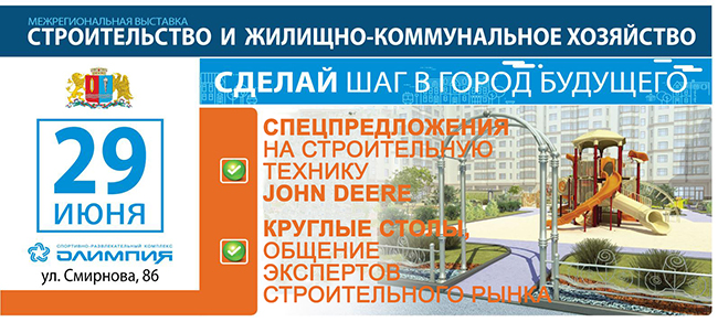 Приглашаем Вас на межрегиональную выставку «Строительство и ЖКХ» в Нижнем Новгороде