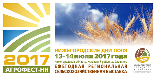 В Нижегородской области пройдет сельскохозяйственная выставка «Агрофест-НН 2017» в Нижнем Новгороде