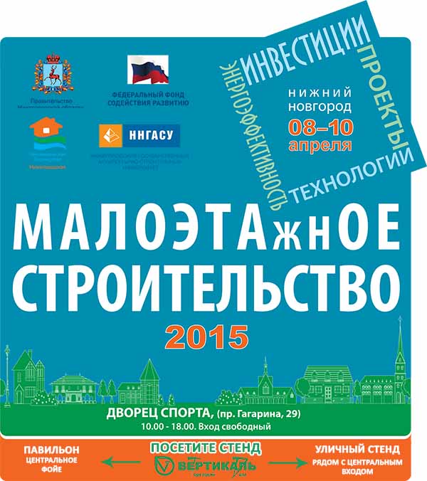 Приглашаем Вас на выставку «Малоэтажное строительство-2015» в Нижнем Новгороде