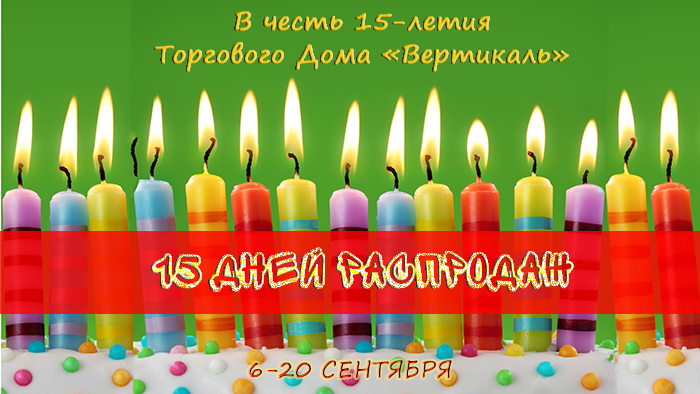 Внимание! 15 дней распродаж в честь Дня рождения ТД «Вертикаль» в Нижнем Новгороде