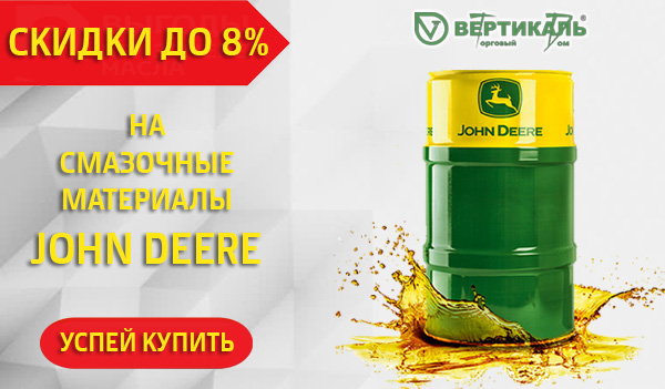 Снижение цен на смазочные материалы John Deere в Нижнем Новгороде