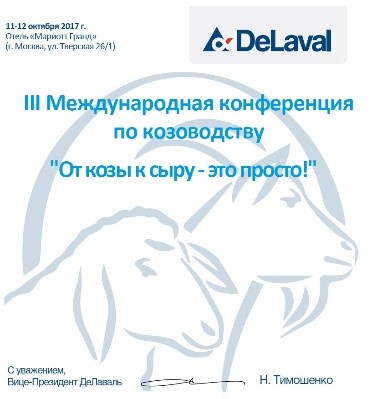 Приглашаем посетить III Международную конференцию по козоводству в Москве в Нижнем Новгороде