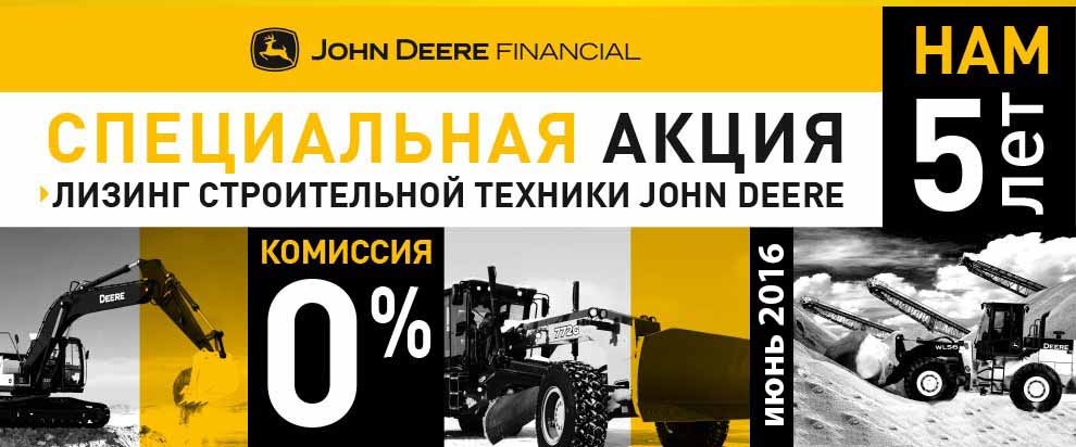 John Deere Financial предлагает 0% комиссии по лизингу в Нижнем Новгороде
