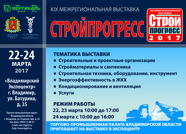 Приглашаем посетить XIX межрегиональную выставку «Стройпрогресс» во Владимире в Нижнем Новгороде