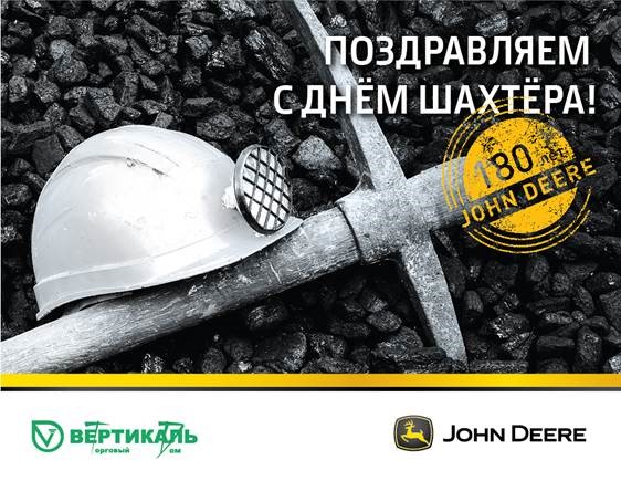 Поздравляем с Днем шахтера! в Нижнем Новгороде