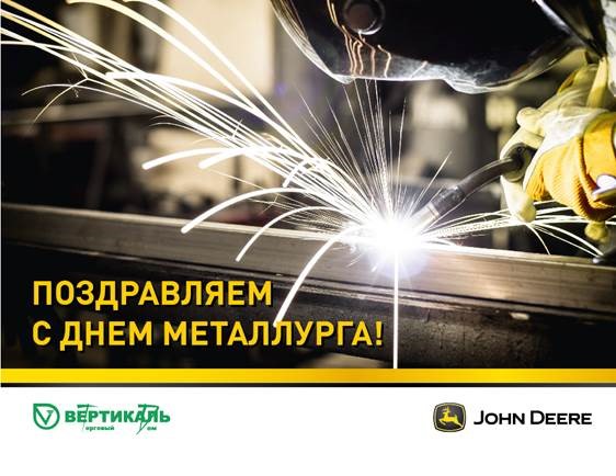 Поздравляем с Днем металлурга! в Нижнем Новгороде