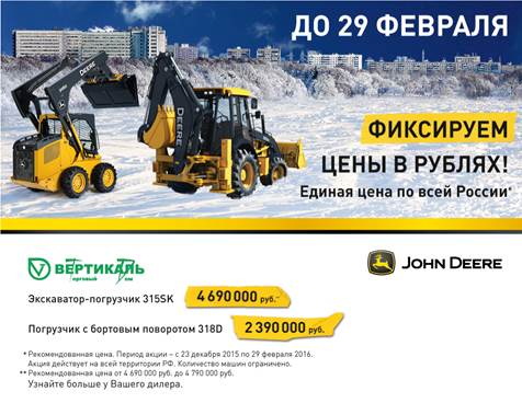 John Deere фиксирует цены в рублях! Успейте до 29 февраля! в Нижнем Новгороде