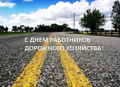 С Днем работников дорожного хозяйства! в Нижнем Новгороде