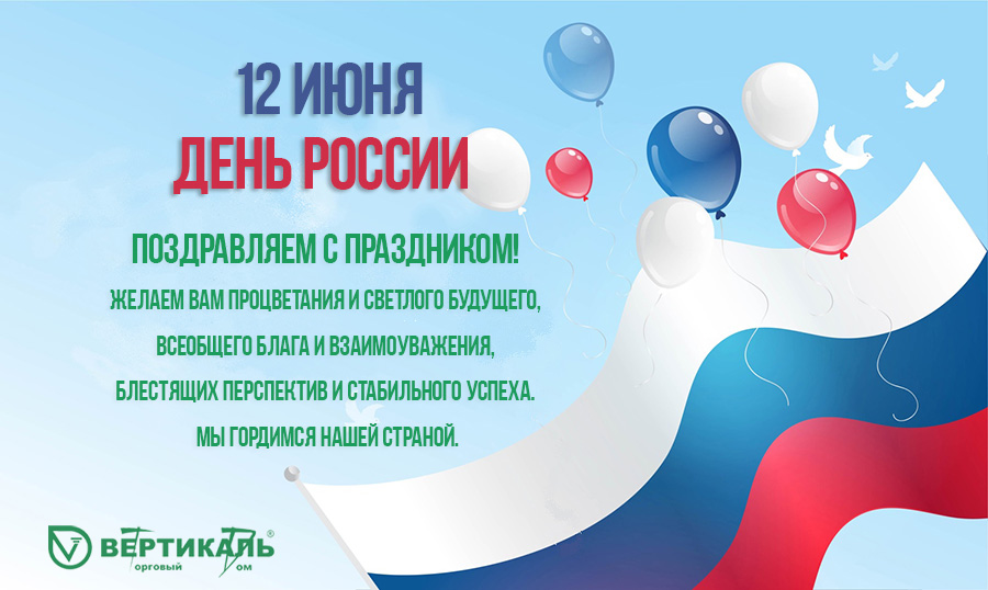 Поздравляем с Днем России! в Нижнем Новгороде